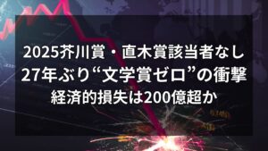2025芥川賞・直木賞該当者なしで27年ぶり“文学賞ゼロ”の衝撃。経済的損失は200億超か