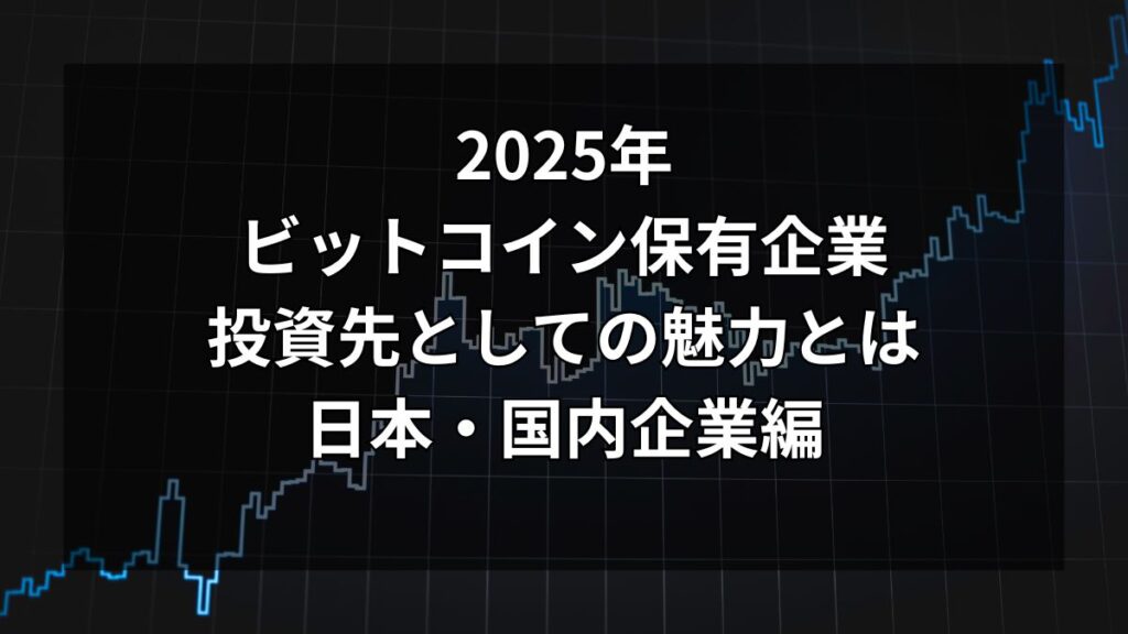 投資先としてのBTCトレジャリー企業の魅力について解説：直近の平均リターンなどについて