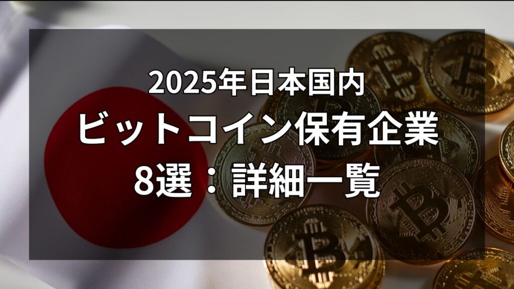 2025年日本国内ビットコイン保有企業一覧8社まとめ
